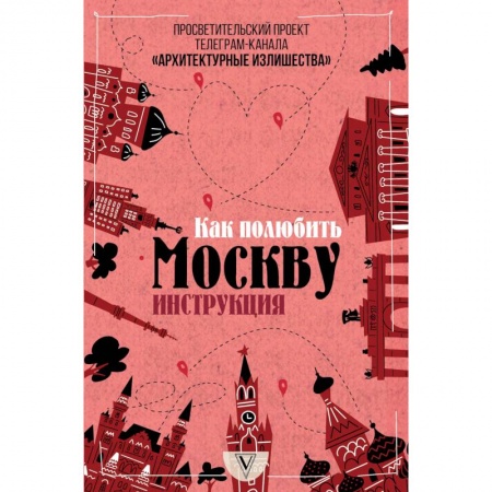 Путеводители по странам, книга Архитектурные излишества: как полюбить Москву. Инструкция купить по скидке