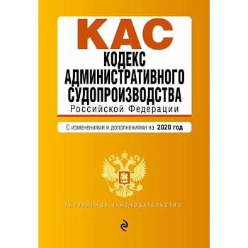 Кодекс административного судопроизводства Российской Федерации. Текст с последними изменениями и допополнениями на 2020 год