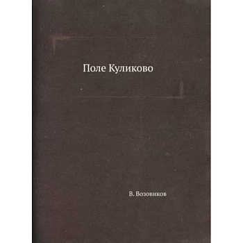 Поле Куликово