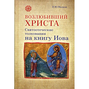 Возлюбивший Христа. Святоотеческие толкования на книгу Иова Возлюбивший Христа. Святоотеческие толкования на книгу Иова