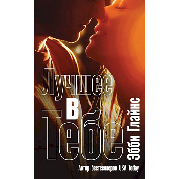 Лучшее в тебе Лучшее в тебе