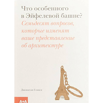 Что особенного в Эйфелевой башне? Что особенного в Эйфелевой башне?