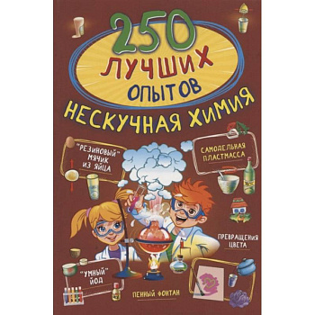250 лучших опытов. Нескучная химия 250 лучших опытов. Нескучная химия