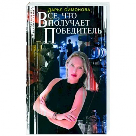 Отечественный женский детектив, книга Все, что получает победитель купить по скидке