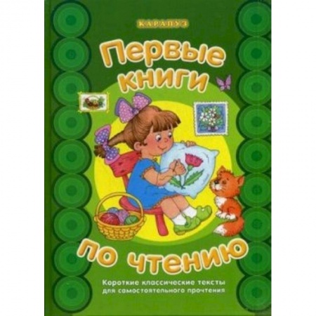 Книги, книга Короткие классические тексты для самостоятельного прочтения купить по скидке