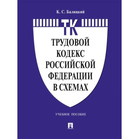 Право. Юриспруденция, книга Трудовой кодекс Российской Федерации в схемах. купить по скидке