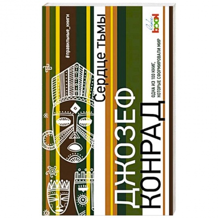 Зарубежная классика, книга Сердце тьмы купить по скидке