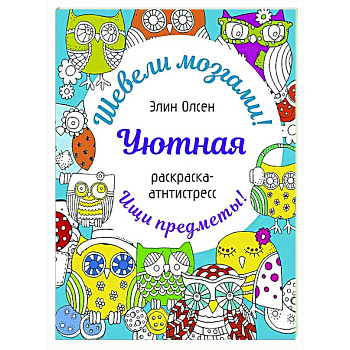 Уютная раскраска-антистресс Уютная раскраска-антистресс
