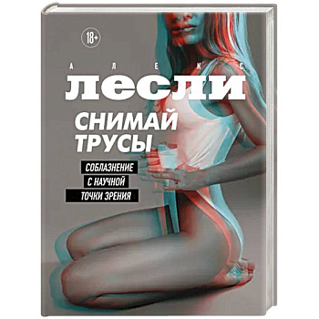 Снимай трусы. Соблазнение с научной точки зрения Снимай трусы. Соблазнение с научной точки зрения