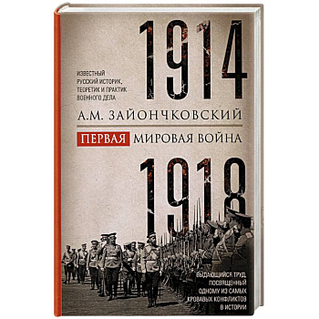 Первая мировая война. 1914-1918 гг. Выдающийся труд, посвященный одному из самых кровавых конфликтов в истории