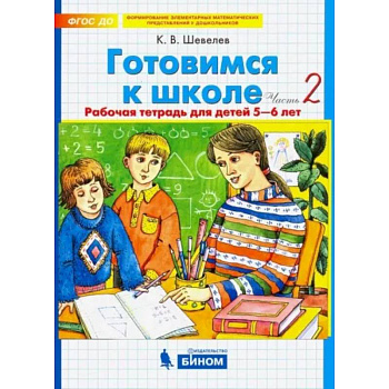 Готовимся к школе. Рабочая тетрадь для детей 5-6 лет. В 2-х частях. Часть 2. ФГОС ДО Готовимся к школе. Рабочая тетрадь для детей 5-6 лет. В 2-х частях. Часть 2. ФГОС ДО