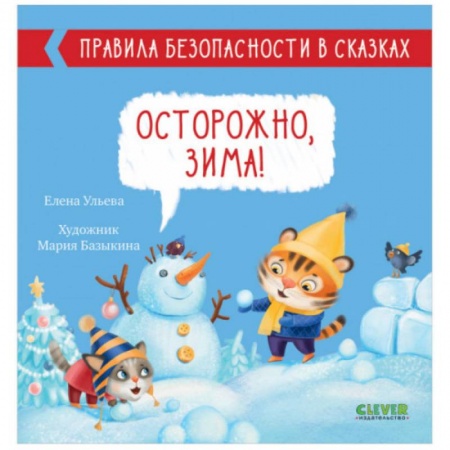 Сказки отечественных писателей, книга Правила безопасности в сказках. Осторожно, зима! купить по скидке