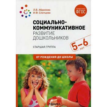 Социально-коммуникативное развитие дошкольников. Старшая группа. 5-6 лет Социально-коммуникативное развитие дошкольников. Старшая группа. 5-6 лет