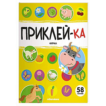 Приклей-ка. Ферма Приклей-ка. Ферма
