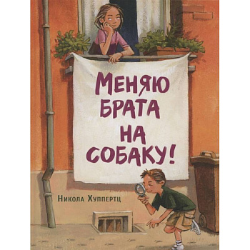 Меняю брата на собаку! Меняю брата на собаку!