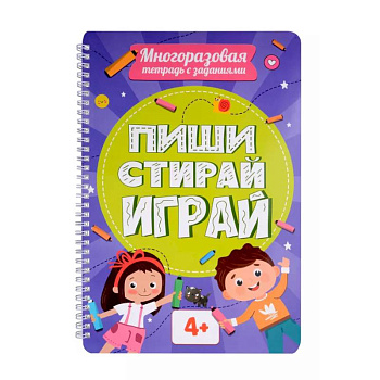 Многоразовая тетрадь с задан.4+. Пиши-стирай-играй Многоразовая тетрадь с задан.4+. Пиши-стирай-играй
