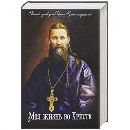 Духовная литература, книга Моя жизнь во Христе. Святой праведный Иоанн Кронштадский купить по скидке