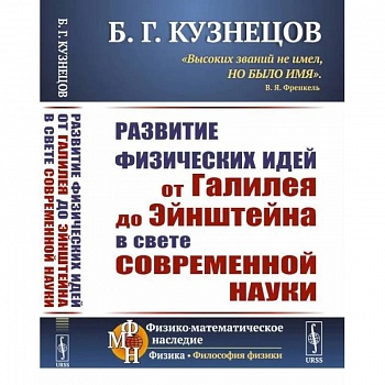 Развитие физических идей ОТ ГАЛИЛЕЯ ДО ЭЙНШТЕЙНА в свете современной науки Развитие физических идей ОТ ГАЛИЛЕЯ ДО ЭЙНШТЕЙНА в свете современной науки