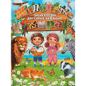 Животные мира. Энциклопедия для самых маленьких
