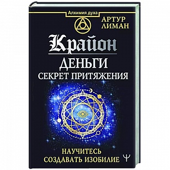 Крайон. Деньги. Секрет притяжения. Научитесь создавать изобилие Крайон. Деньги. Секрет притяжения. Научитесь создавать изобилие