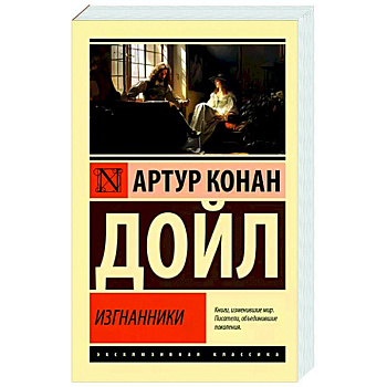 Изгнанники Изгнанники