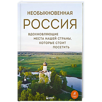 Необыкновенная Россия. Вдохновляющие места нашей страны, которые стоит посетить Необыкновенная Россия. Вдохновляющие места нашей страны, которые стоит посетить