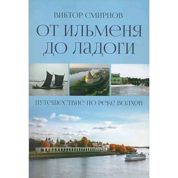 От Ильменя до Ладоги. Путешествие по реке Волхов От Ильменя до Ладоги. Путешествие по реке Волхов