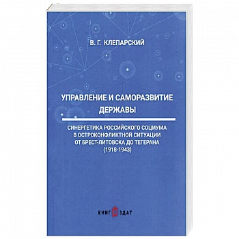 Управление и саморазвитие Державы Управление и саморазвитие Державы