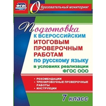 Русский язык. 7 класс. Подготовка к Всероссийским итоговым проверочным работам. фГОС Русский язык. 7 класс. Подготовка к Всероссийским итоговым проверочным работам. фГОС