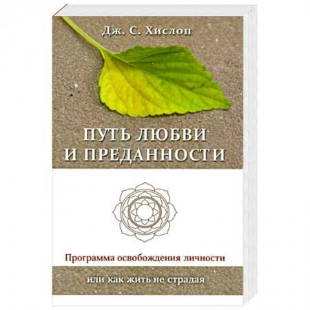 Книги, книга Путь любви и преданности. Программа освобождения личности или как жить не страдая купить по скидке