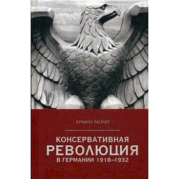 Консервативная революция в Германии 1918-1932 гг Консервативная революция в Германии 1918-1932 гг