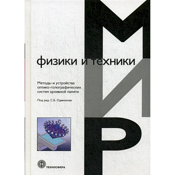 Методы и устройства оптико-голографических систем архивной памяти Методы и устройства оптико-голографических систем архивной памяти