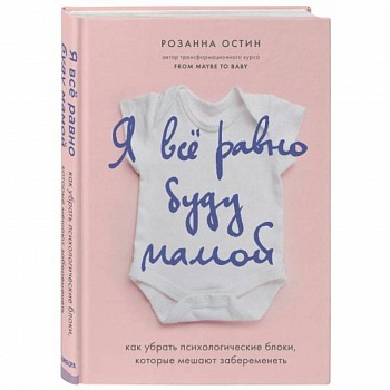 Я все равно буду мамой. Как убрать психологические блоки, которые мешают забеременеть Я все равно буду мамой. Как убрать психологические блоки, которые мешают забеременеть
