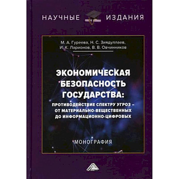 Экономическая безопасность государства: противодействие спектру угроз - от материально-вещественных до информационно-цифровых Экономическая безопасность государства: противодействие спектру угроз - от материально-вещественных до информационно-цифровых