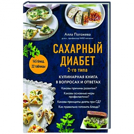 Здоровое и раздельное питание, книга Сахарный диабет 2-го типа. Кулинарная книга в вопросах и ответах купить по скидке