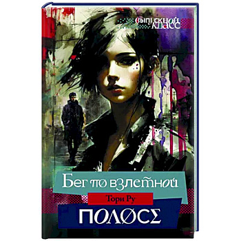 Бег по взлетной полосе Бег по взлетной полосе