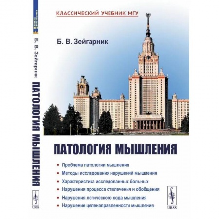 Общая психология, книга Патология мышления купить по скидке