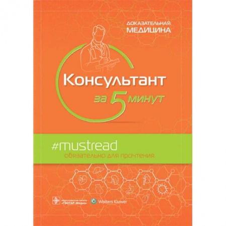 Медицинские энциклопедии и справочники, книга Консультант за 5 минут купить по скидке