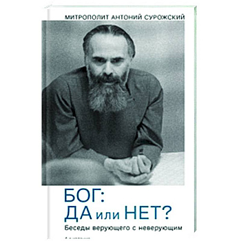 Бог:да и нет? Беседы верующего с неверующим Бог:да и нет? Беседы верующего с неверующим