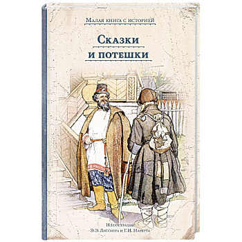 Сказки и потешки Сказки и потешки