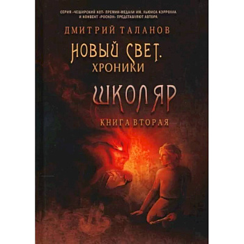 Школяр. Из цикла «Новый свет. Хроники». Книга 2 Школяр. Из цикла «Новый свет. Хроники». Книга 2