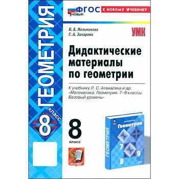Геометрия. 8 класс. Дидактические материалы к учебнику Л. С. Атанасяна. ФГОС