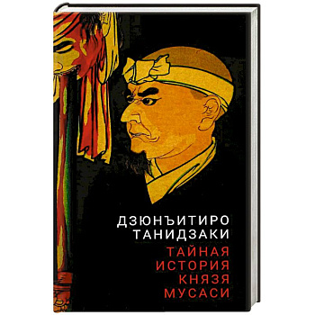 Тайная история князя Мусаси Тайная история князя Мусаси