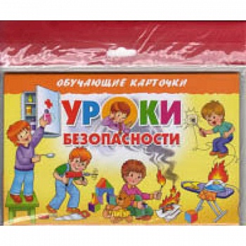 Уроки безопасности Уроки безопасности