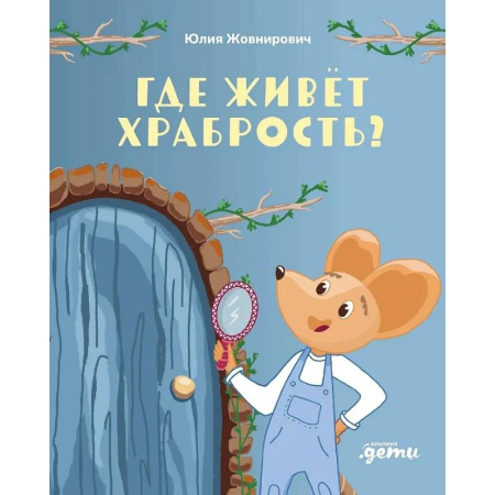 Поделки, мастерилки, книга Где живет храбрость? Сказка-поделка купить по скидке