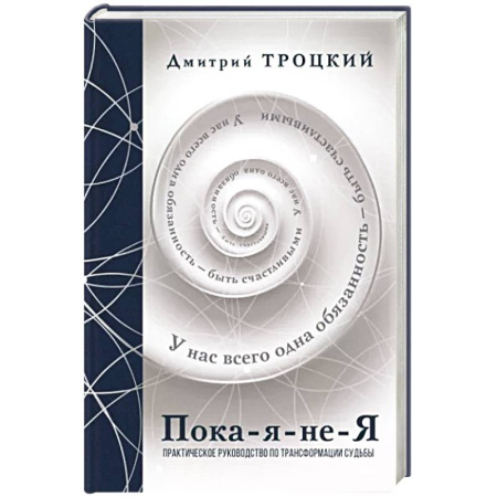 Психология личности, книга Пока-я-не-Я. Практическое руководство по трансформации судьбы. Подарочное издание купить по скидке