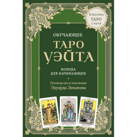 Гадание по картам Таро, книга Обучающее Таро Уэйта. Колода для начинающих. Руководство и пояснения Эдуарда Леванова (78 карт и руководство в коробке) купить по скидке