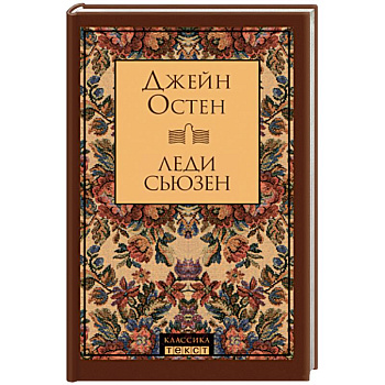 Леди Сьюзен Леди Сьюзен