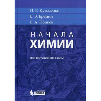 Начала химии. Для поступающих в вузы Начала химии. Для поступающих в вузы