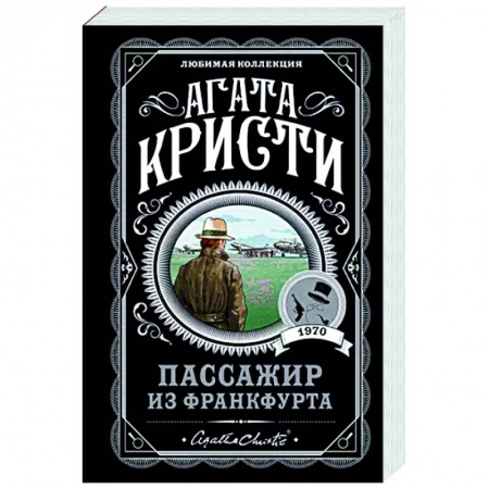 Классика зарубежного детектива, книга Пассажир из Франкфурта купить по скидке